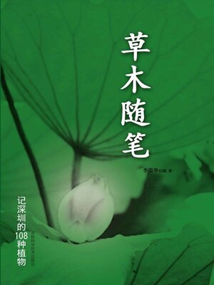 cover image of 草木随笔